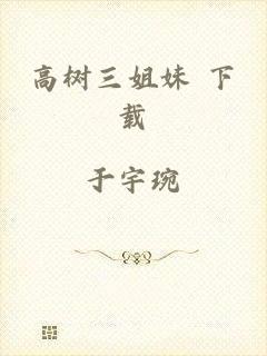 高树三姐妹 下载